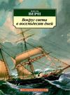 жуль верн вокруг света в восемдесят дней книга купити цына   серия азбука классика Азбука 9785389103009 Ціна (цена) 41.80грн. | придбати  купити (купить) жуль верн вокруг света в восемдесят дней книга купити цына   серия азбука классика Азбука 9785389103009 доставка по Украине, купить книгу, детские игрушки, компакт диски 0