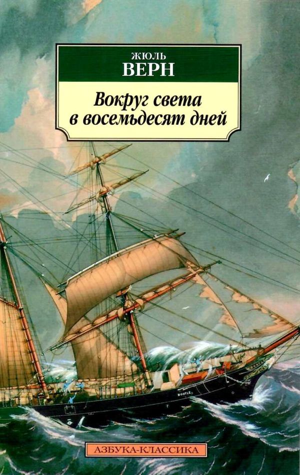 жуль верн вокруг света в восемдесят дней книга купити цына   серия азбука классика Азбука Ціна (цена) 39.70грн. | придбати  купити (купить) жуль верн вокруг света в восемдесят дней книга купити цына   серия азбука классика Азбука доставка по Украине, купить книгу, детские игрушки, компакт диски 1