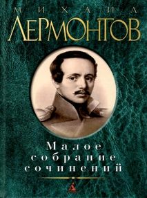 лермонтов малое собрание сочинений книга купити цына
