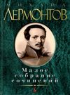 лермонтов малое собрание сочинений книга купити цына Ціна (цена) 117.90грн. | придбати  купити (купить) лермонтов малое собрание сочинений книга купити цына доставка по Украине, купить книгу, детские игрушки, компакт диски 0
