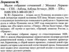 лермонтов малое собрание сочинений книга купити цына Ціна (цена) 111.10грн. | придбати  купити (купить) лермонтов малое собрание сочинений книга купити цына доставка по Украине, купить книгу, детские игрушки, компакт диски 2