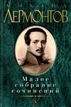 лермонтов малое собрание сочинений книга купити цына Ціна (цена) 117.90грн. | придбати  купити (купить) лермонтов малое собрание сочинений книга купити цына доставка по Украине, купить книгу, детские игрушки, компакт диски 1