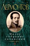 лермонтов малое собрание сочинений книга купити цына Ціна (цена) 111.10грн. | придбати  купити (купить) лермонтов малое собрание сочинений книга купити цына доставка по Украине, купить книгу, детские игрушки, компакт диски 1