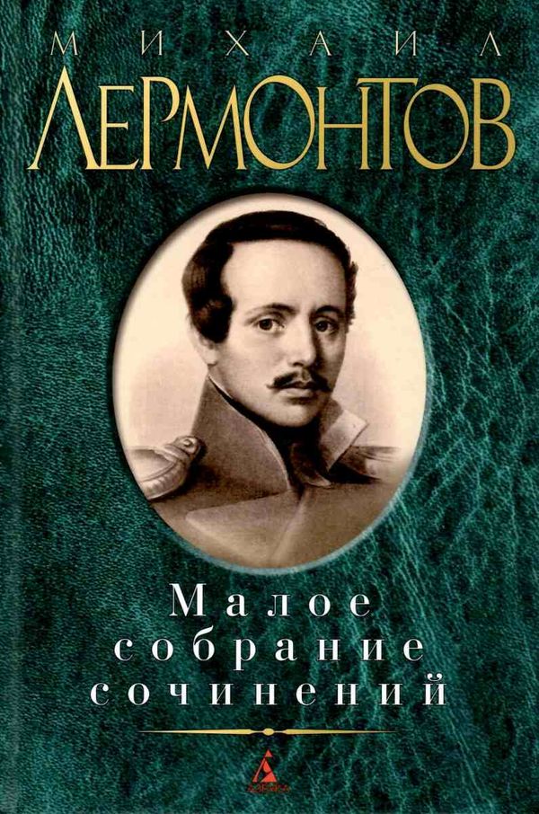 лермонтов малое собрание сочинений книга купити цына Ціна (цена) 117.90грн. | придбати  купити (купить) лермонтов малое собрание сочинений книга купити цына доставка по Украине, купить книгу, детские игрушки, компакт диски 1
