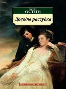 Знято з продажу остин доводы рассудка книга