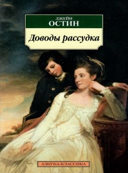 остин доводы рассудка книга    серия азбука классика Ціна (цена) 50.50грн. | придбати  купити (купить) остин доводы рассудка книга    серия азбука классика доставка по Украине, купить книгу, детские игрушки, компакт диски 0