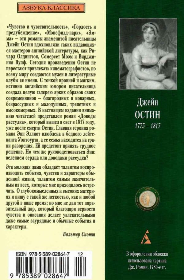 остин доводы рассудка книга    серия азбука классика Ціна (цена) 47.60грн. | придбати  купити (купить) остин доводы рассудка книга    серия азбука классика доставка по Украине, купить книгу, детские игрушки, компакт диски 6