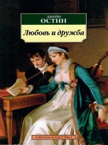 Знято з продажу остин любовь и дружба книга