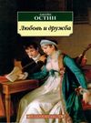 остин любовь и дружба книга    серия азбука классика Ціна (цена) 46.30грн. | придбати  купити (купить) остин любовь и дружба книга    серия азбука классика доставка по Украине, купить книгу, детские игрушки, компакт диски 0