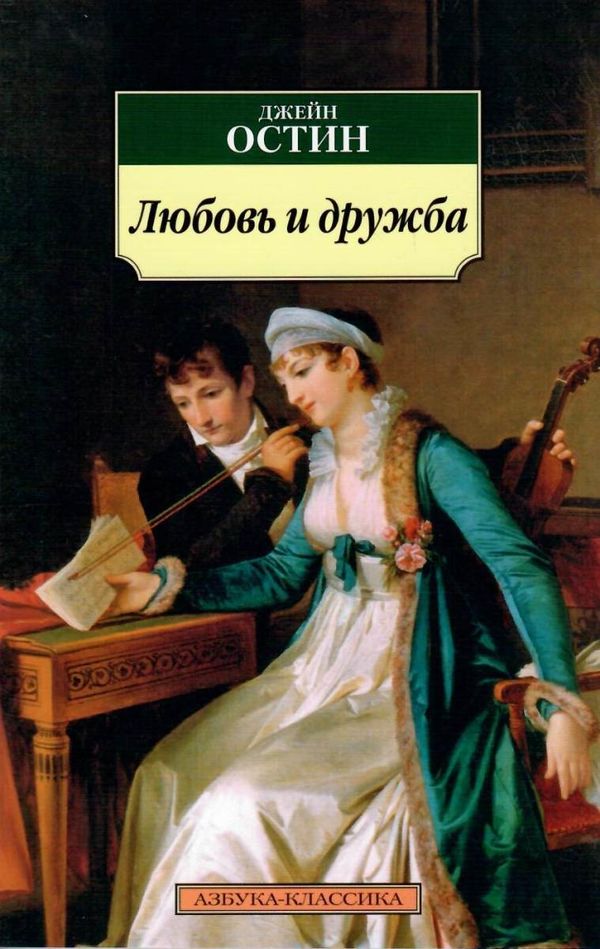 остин любовь и дружба книга    серия азбука классика Ціна (цена) 46.30грн. | придбати  купити (купить) остин любовь и дружба книга    серия азбука классика доставка по Украине, купить книгу, детские игрушки, компакт диски 1
