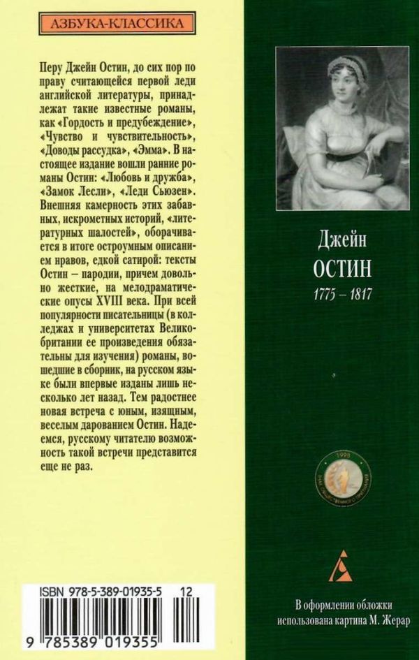 остин любовь и дружба книга    серия азбука классика Ціна (цена) 46.30грн. | придбати  купити (купить) остин любовь и дружба книга    серия азбука классика доставка по Украине, купить книгу, детские игрушки, компакт диски 6