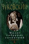 чуковский малое собрание сочинений книга купити цына Ціна (цена) 127.00грн. | придбати  купити (купить) чуковский малое собрание сочинений книга купити цына доставка по Украине, купить книгу, детские игрушки, компакт диски 1