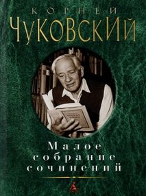 чуковский малое собрание сочинений книга купити цына