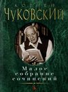 чуковский малое собрание сочинений книга купити цына Ціна (цена) 127.00грн. | придбати  купити (купить) чуковский малое собрание сочинений книга купити цына доставка по Украине, купить книгу, детские игрушки, компакт диски 0