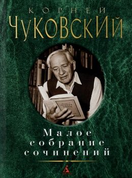 чуковский малое собрание сочинений книга купити цына Ціна (цена) 127.00грн. | придбати  купити (купить) чуковский малое собрание сочинений книга купити цына доставка по Украине, купить книгу, детские игрушки, компакт диски 0