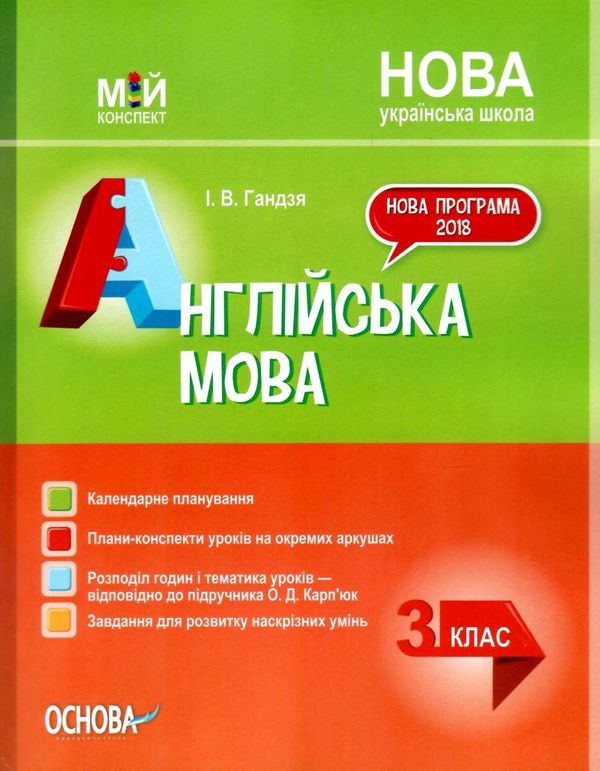 гандзя англійська мова 3 клас мій конспект до підручника карпюк книга    ов Ціна (цена) 81.84грн. | придбати  купити (купить) гандзя англійська мова 3 клас мій конспект до підручника карпюк книга    ов доставка по Украине, купить книгу, детские игрушки, компакт диски 1