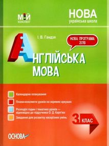 гандзя англійська мова 3 клас мій конспект до підручника карпюк гандзя англійська мова 3 клас мій конспект до підручника карпюк
