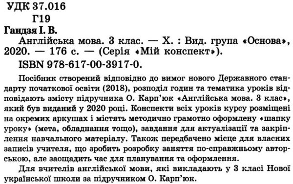 гандзя англійська мова 3 клас мій конспект до підручника карпюк книга    ов Ціна (цена) 81.84грн. | придбати  купити (купить) гандзя англійська мова 3 клас мій конспект до підручника карпюк книга    ов доставка по Украине, купить книгу, детские игрушки, компакт диски 2