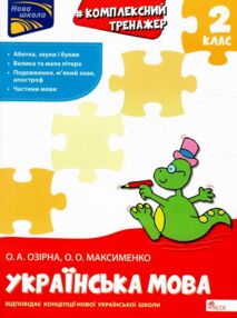комплексний тренажер з української мови 2 клас серія нова школа комплексний тренажер з української мови 2 клас серія нова школа