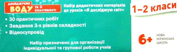 набір демонстраційних матеріалів до уроків Я досліджую світ 1-2 класи досліджуємо воду та її власт Ціна (цена) 208.50грн. | придбати  купити (купить) набір демонстраційних матеріалів до уроків Я досліджую світ 1-2 класи досліджуємо воду та її власт доставка по Украине, купить книгу, детские игрушки, компакт диски 4