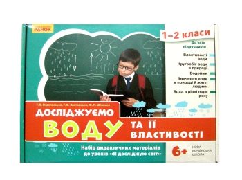 набір демонстраційних матеріалів до уроків "Я досліджую світ" 1-2 класи досліджуємо воду та її власт