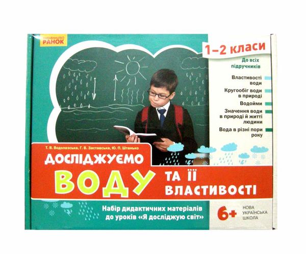 набір демонстраційних матеріалів до уроків Я досліджую світ 1-2 класи досліджуємо воду та її власт Ціна (цена) 208.50грн. | придбати  купити (купить) набір демонстраційних матеріалів до уроків Я досліджую світ 1-2 класи досліджуємо воду та її власт доставка по Украине, купить книгу, детские игрушки, компакт диски 1