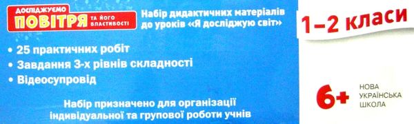 набір демонстраційних матеріалів до уроків Я досліджую світ 1-2 класи досліджуємо повітря та його  Ціна (цена) 208.50грн. | придбати  купити (купить) набір демонстраційних матеріалів до уроків Я досліджую світ 1-2 класи досліджуємо повітря та його  доставка по Украине, купить книгу, детские игрушки, компакт диски 3