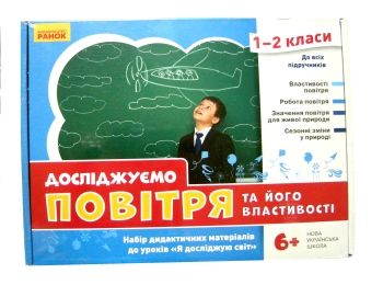набір демонстраційних матеріалів до уроків "Я досліджую світ" 1-2 класи досліджуємо повітря та його 