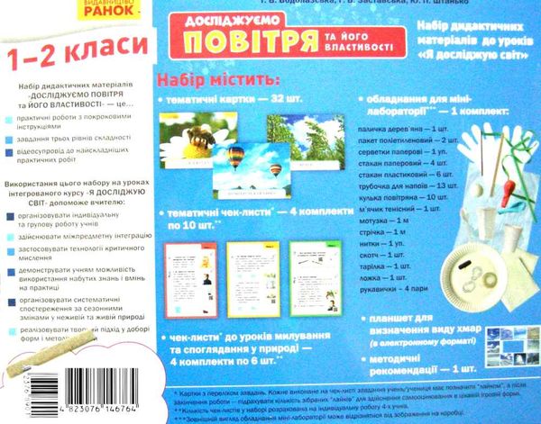 набір демонстраційних матеріалів до уроків Я досліджую світ 1-2 класи досліджуємо повітря та його   Уточнюйте  строки  Ціна (цена) 164.90грн. | придбати  купити (купить) набір демонстраційних матеріалів до уроків Я досліджую світ 1-2 класи досліджуємо повітря та його   Уточнюйте  строки  доставка по Украине, купить книгу, детские игрушки, компакт диски 2