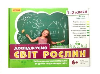 набір демонстраційних матеріалів до уроків "Я досліджую світ" 1-2 класи досліджуємо світ рослин купи