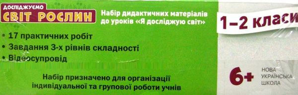 набір демонстраційних матеріалів до уроків Я досліджую світ 1-2 класи досліджуємо світ рослин купи Ціна (цена) 208.50грн. | придбати  купити (купить) набір демонстраційних матеріалів до уроків Я досліджую світ 1-2 класи досліджуємо світ рослин купи доставка по Украине, купить книгу, детские игрушки, компакт диски 4