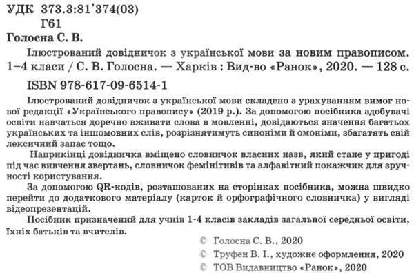 голосна ілюстрований довідничок з української мови 1-4 класи за новим правописом книга  к Ціна (цена) 66.19грн. | придбати  купити (купить) голосна ілюстрований довідничок з української мови 1-4 класи за новим правописом книга  к доставка по Украине, купить книгу, детские игрушки, компакт диски 2