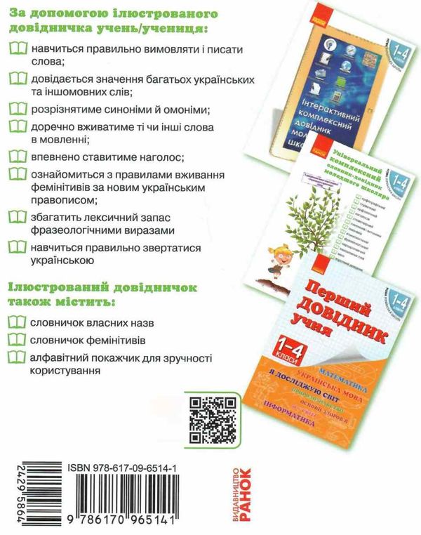 Ілюстрований довідничок з української мови 1-4 класи за новим правописом книга  к  Уточнюйте  строки доставки (2-5 діб)  Ціна (цена) 52.30грн. | придбати  купити (купить) Ілюстрований довідничок з української мови 1-4 класи за новим правописом книга  к  Уточнюйте  строки доставки (2-5 діб)  доставка по Украине, купить книгу, детские игрушки, компакт диски 9