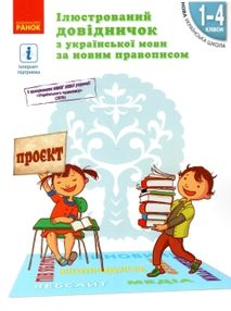 Ілюстрований довідничок з української мови 1-4 класи за новим правописом книга  к