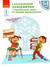 Ілюстрований довідничок з української мови 1-4 класи за новим правописом книга  к  Уточнюйте  строки доставки (2-5 діб)  Ціна (цена) 52.30грн. | придбати  купити (купить) Ілюстрований довідничок з української мови 1-4 класи за новим правописом книга  к  Уточнюйте  строки доставки (2-5 діб)  доставка по Украине, купить книгу, детские игрушки, компакт диски 0