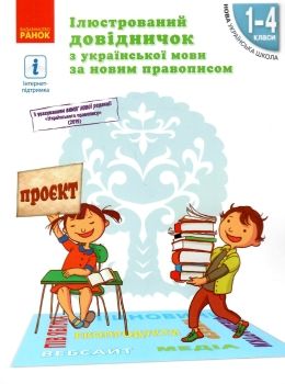 Ілюстрований довідничок з української мови 1-4 класи за новим правописом книга  к  Уточнюйте  строки доставки (2-5 діб)  Ціна (цена) 52.30грн. | придбати  купити (купить) Ілюстрований довідничок з української мови 1-4 класи за новим правописом книга  к  Уточнюйте  строки доставки (2-5 діб)  доставка по Украине, купить книгу, детские игрушки, компакт диски 0
