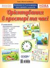 орієнтування в просторі та часі комплект плакатів Ціна (цена) 142.85грн. | придбати  купити (купить) орієнтування в просторі та часі комплект плакатів доставка по Украине, купить книгу, детские игрушки, компакт диски 1