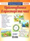 орієнтування в просторі та часі комплект плакатів Ціна (цена) 142.85грн. | придбати  купити (купить) орієнтування в просторі та часі комплект плакатів доставка по Украине, купить книгу, детские игрушки, компакт диски 0