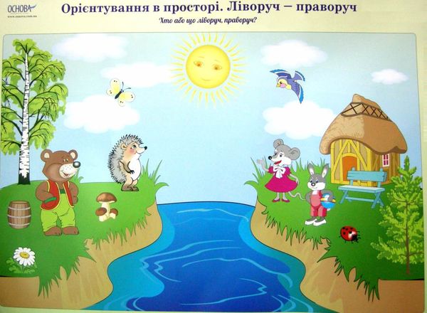 орієнтування в просторі та часі комплект плакатів Ціна (цена) 142.85грн. | придбати  купити (купить) орієнтування в просторі та часі комплект плакатів доставка по Украине, купить книгу, детские игрушки, компакт диски 2