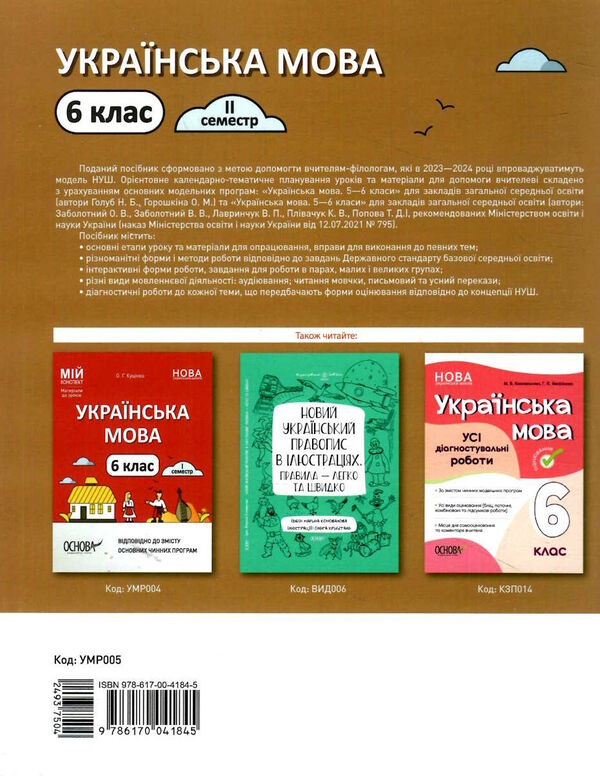 українська мова 6 клас 2 семестр мій конспект  НУШ Ціна (цена) 127.16грн. | придбати  купити (купить) українська мова 6 клас 2 семестр мій конспект  НУШ доставка по Украине, купить книгу, детские игрушки, компакт диски 5