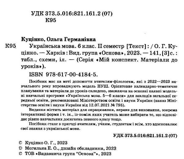українська мова 6 клас 2 семестр мій конспект  НУШ Ціна (цена) 127.16грн. | придбати  купити (купить) українська мова 6 клас 2 семестр мій конспект  НУШ доставка по Украине, купить книгу, детские игрушки, компакт диски 1