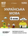 українська мова 6 клас 2 семестр мій конспект  НУШ Ціна (цена) 126.50грн. | придбати  купити (купить) українська мова 6 клас 2 семестр мій конспект  НУШ доставка по Украине, купить книгу, детские игрушки, компакт диски 0