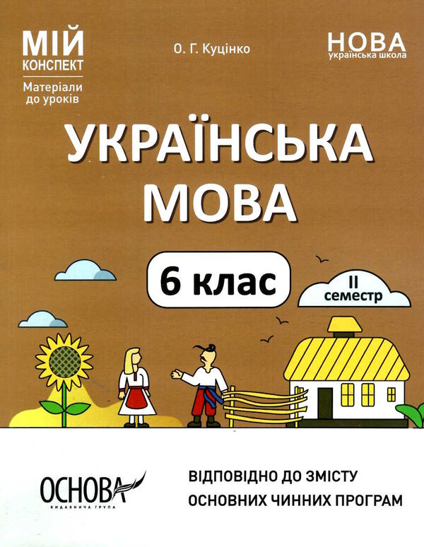 українська мова 6 клас 2 семестр мій конспект  НУШ Ціна (цена) 126.50грн. | придбати  купити (купить) українська мова 6 клас 2 семестр мій конспект  НУШ доставка по Украине, купить книгу, детские игрушки, компакт диски 0