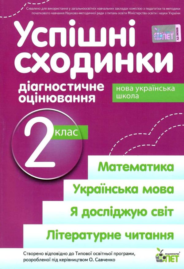 успішні сходинки 2 клас зошит для тематичного оцінювання  НУШ Ціна (цена) 56.20грн. | придбати  купити (купить) успішні сходинки 2 клас зошит для тематичного оцінювання  НУШ доставка по Украине, купить книгу, детские игрушки, компакт диски 1