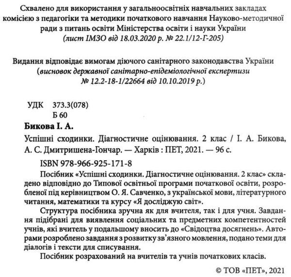 успішні сходинки 2 клас зошит для тематичного оцінювання  НУШ Ціна (цена) 56.20грн. | придбати  купити (купить) успішні сходинки 2 клас зошит для тематичного оцінювання  НУШ доставка по Украине, купить книгу, детские игрушки, компакт диски 2