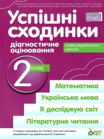 успішні сходинки 2 клас зошит для тематичного оцінювання  НУШ успішні сходинки 2 клас зошит для тематичного оцінювання  НУШ