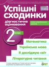 успішні сходинки 2 клас зошит для тематичного оцінювання  НУШ Ціна (цена) 56.20грн. | придбати  купити (купить) успішні сходинки 2 клас зошит для тематичного оцінювання  НУШ доставка по Украине, купить книгу, детские игрушки, компакт диски 0