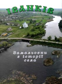 Іванків замальовки з історії села "Волинь" Іванків замальовки з історії села "Волинь"