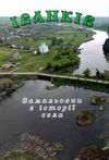 Іванків замальовки з історії села Волинь Ціна (цена) 177.00грн. | придбати  купити (купить) Іванків замальовки з історії села Волинь доставка по Украине, купить книгу, детские игрушки, компакт диски 1
