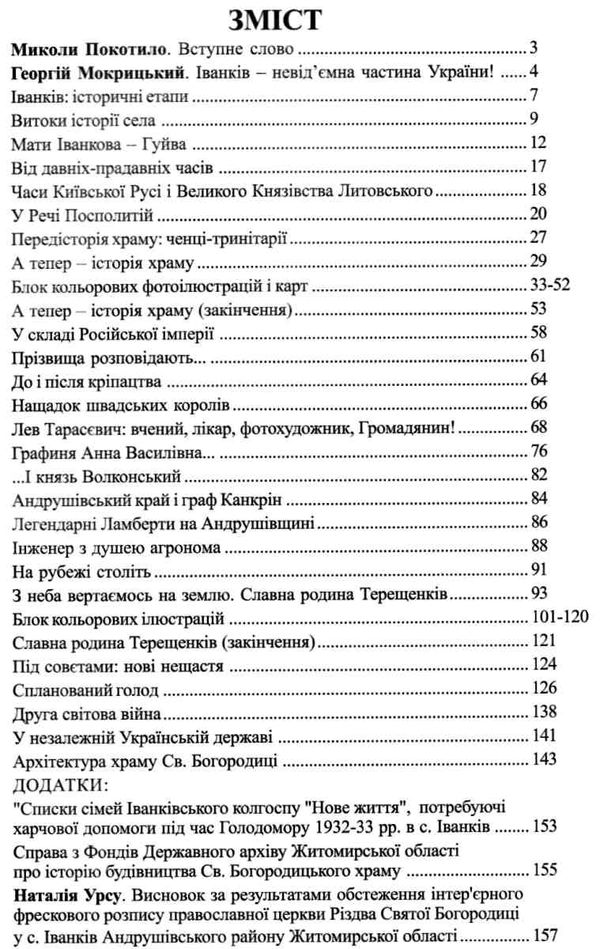 Іванків замальовки з історії села Волинь Ціна (цена) 195.00грн. | придбати  купити (купить) Іванків замальовки з історії села Волинь доставка по Украине, купить книгу, детские игрушки, компакт диски 3